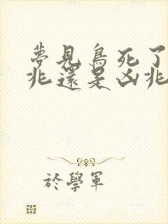 梦见鸟死了是吉兆还是凶兆