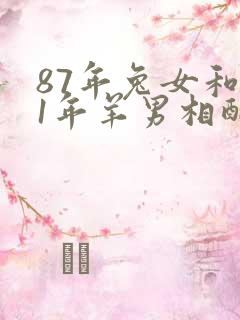 87年兔女和91年羊男相配吗?