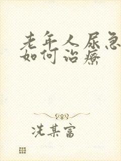 老年人尿急尿频如何治疗