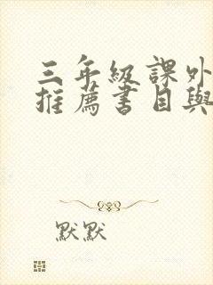 三年级课外阅读推荐书目与简介