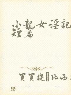 小龙女淫记激情短篇