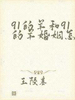 91的羊和91的羊婚姻怎么样