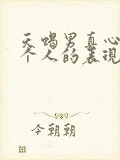 天蝎男真心爱一个人的表现