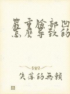 严重脸部凹陷是怎么导致的