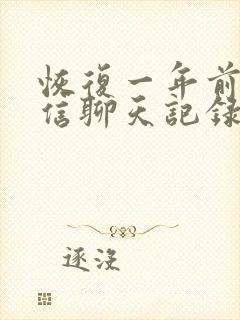 恢复一年前的微信聊天记录的方法