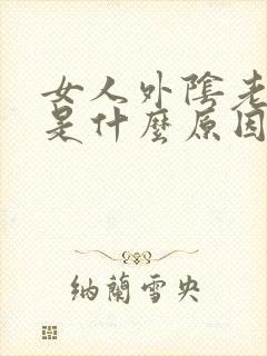 女人外阴老是痒是什么原因