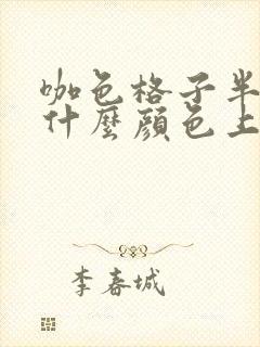 咖色格子半裙配什么颜色上衣好看