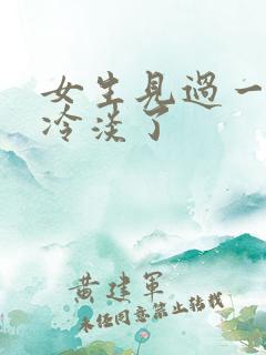女生见过一面后冷淡了