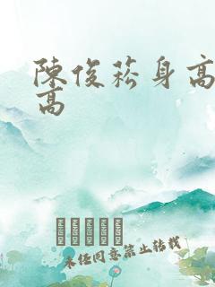 陈俊菘身高有多高