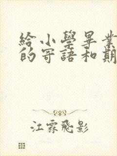 给小学毕业孩子的寄语和期望