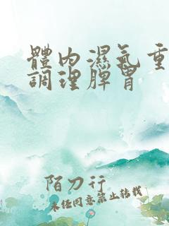 体内湿气重怎样调理脾胃