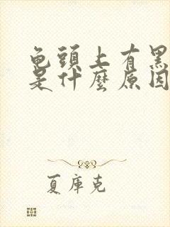 龟头上有黑斑点是什么原因?