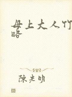 母上大人竹影攻略