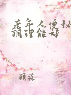 老年人便秘怎么调理能好