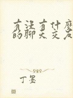 有没有什么免费的聊天交友恋爱软件