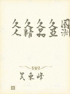 久久久久国产成人精品亚洲午夜