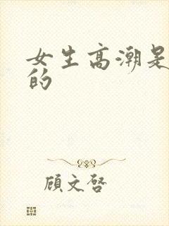 女生高潮是怎样的