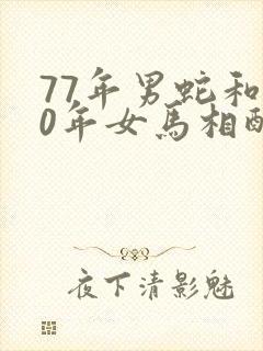 77年男蛇和90年女马相配婚姻如何