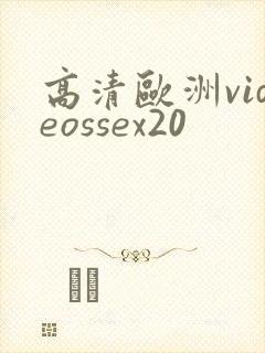 高清欧洲videossex20