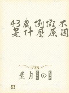 43岁例假不来是什么原因