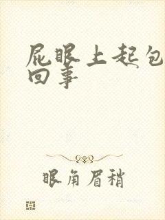 屁眼上起包怎么回事