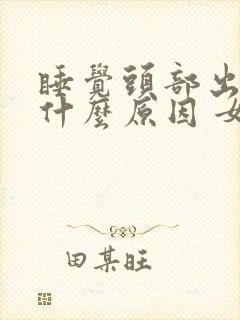 睡觉头部出汗是什么原因 女人