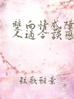 双向情感障碍的人适合谈恋爱吗