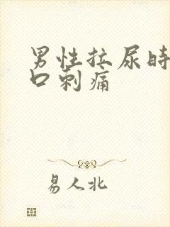 男性拉尿时尿道口刺痛