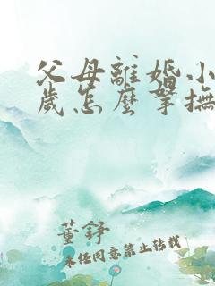 父母离婚小孩两岁怎么拿抚养权