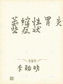 萎缩性胃炎有那些症状