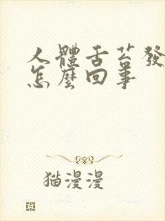 人体舌苔发白是怎么回事