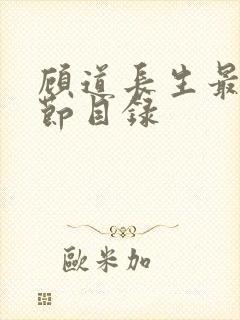 顾道长生最新章节目录