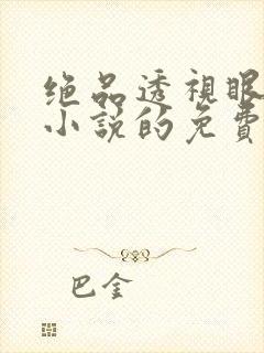 绝品透视眼叶凡小说的免费阅读