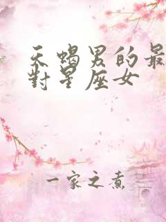 天蝎男的最佳配对星座女