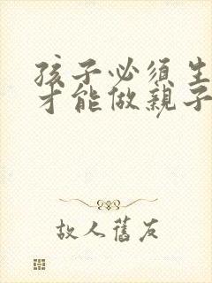 孩子必须生出来才能做亲子鉴定吗