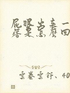 屁眼出来一个疙瘩是怎么回事