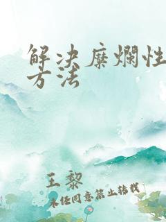 解决糜烂性胃炎方法