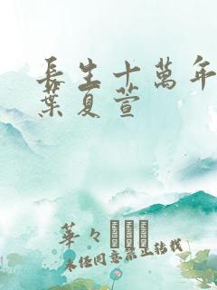 长生十万年苏逸叶夏萱