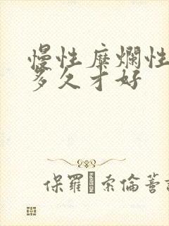 慢性糜烂性胃炎多久才好