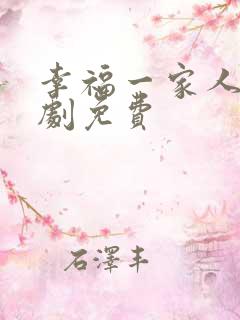 幸福一家人电视剧免费