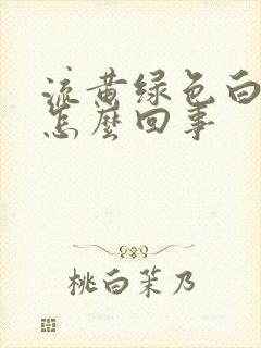 流黄绿色白带是怎么回事