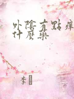 外阴有点痒要用什么药