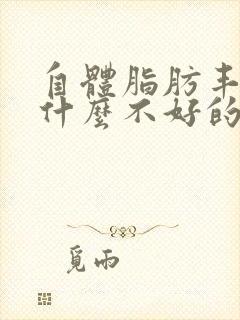 自体脂肪丰胸有什么不好的