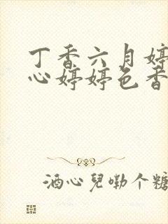 丁香六月婷婷开心婷婷色香五月综合