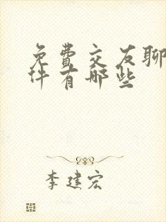 免费交友聊天软件有哪些