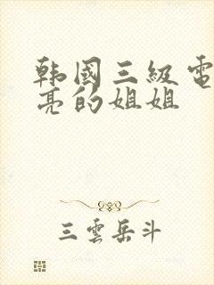 韩国三级电影漂亮的姐姐