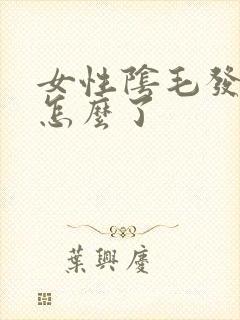 女性阴毛发痒是怎么了