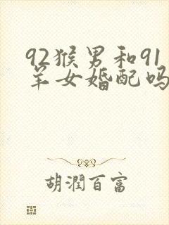 92猴男和91羊女婚配吗