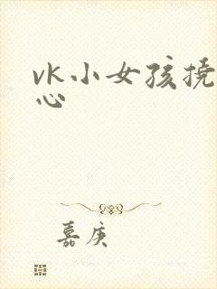 vk小女孩挠脚心