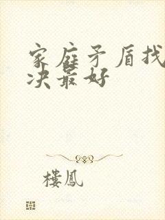 家庭矛盾找谁解决最好